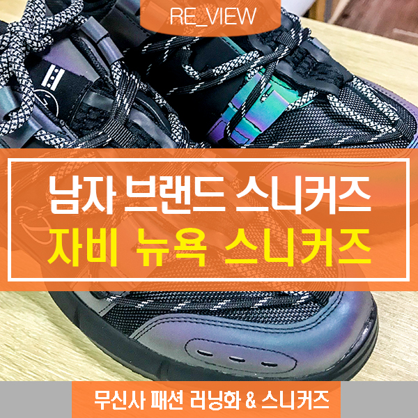  남성스니커즈 자비 언리얼 힙합슈즈 (feat. 무신사 브랜드스니커즈 )
