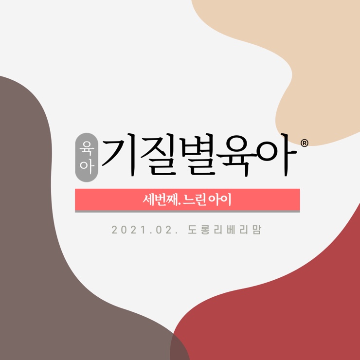  기질육아 세번째 느린아이 (더딘아이, slow to warm up baby)