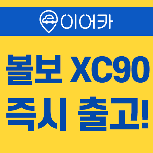  볼보XC90 즉시출고!! 기다리지 마세요!