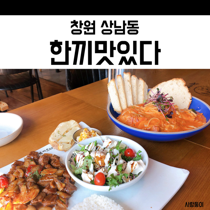  창원 상남동 한끼맛있다, 꾸준한 인기를 얻는 파스타 맛집