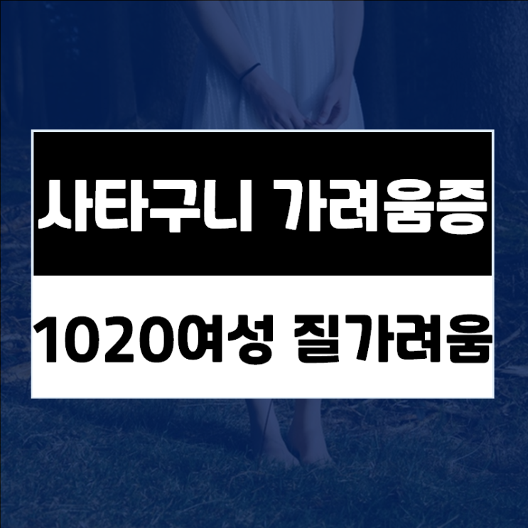  1020 여성질가려움 특징과 원인, 효과적인 질간지러움치료