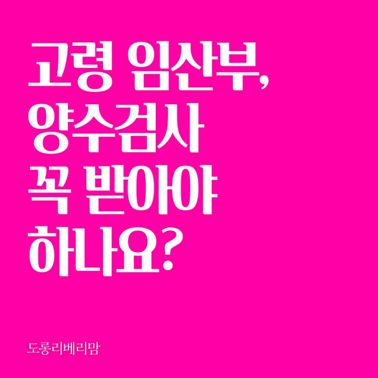  고령 임신부, 양수검사 꼭 받아야 하나요?