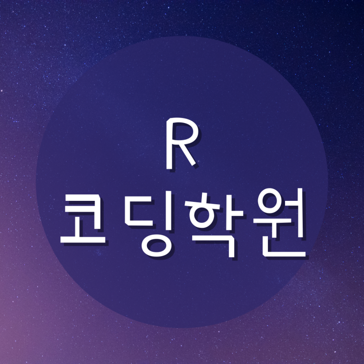  R코딩학원 :: R을 배워야 하는 이유