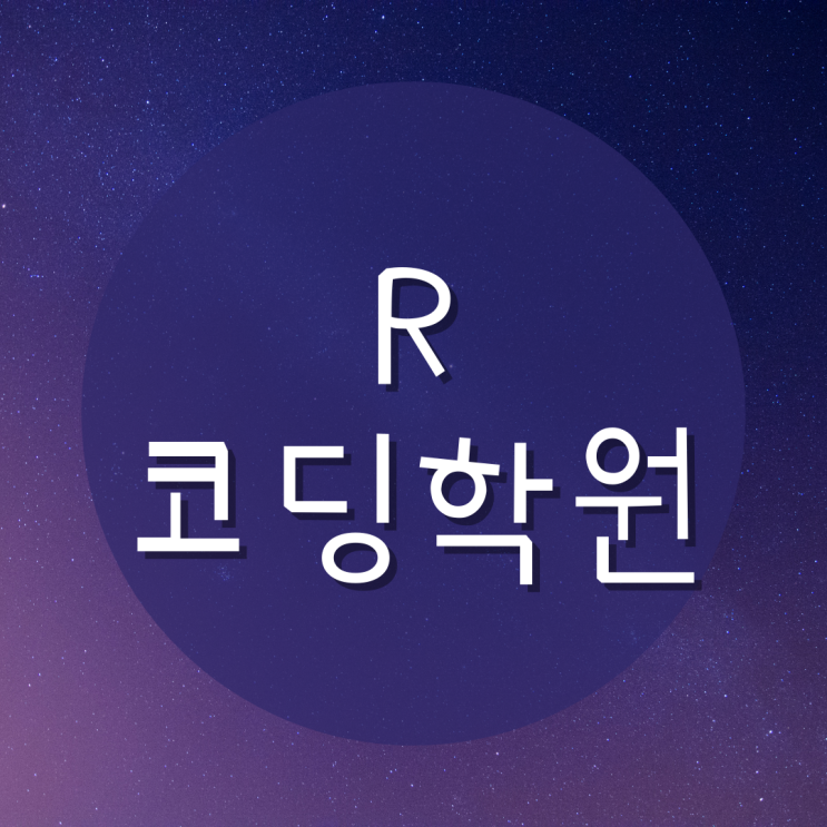 R코딩학원 :: R을 배워야 하는 이유