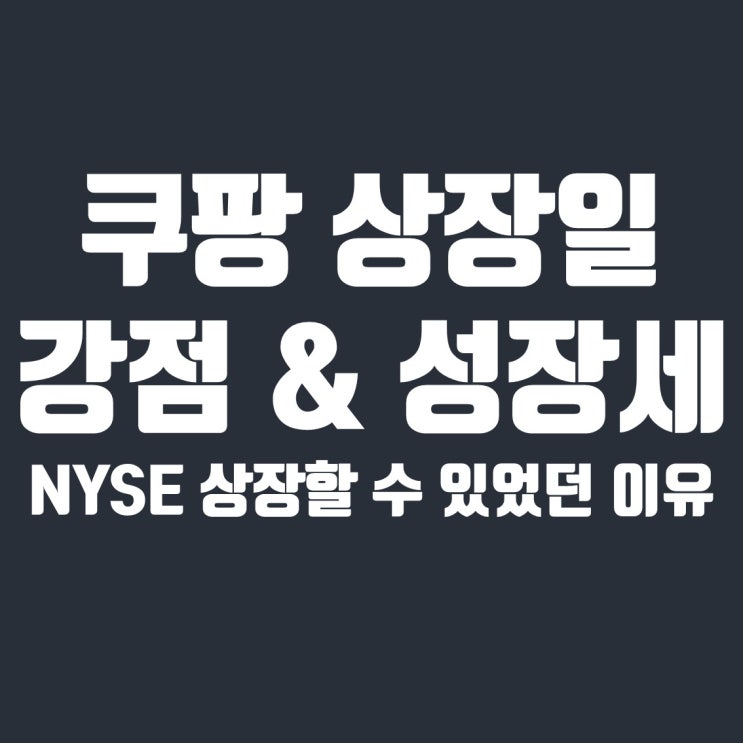  쿠팡 상장일 & 쿠팡이 NYSE 상장할 수 있었던 이유