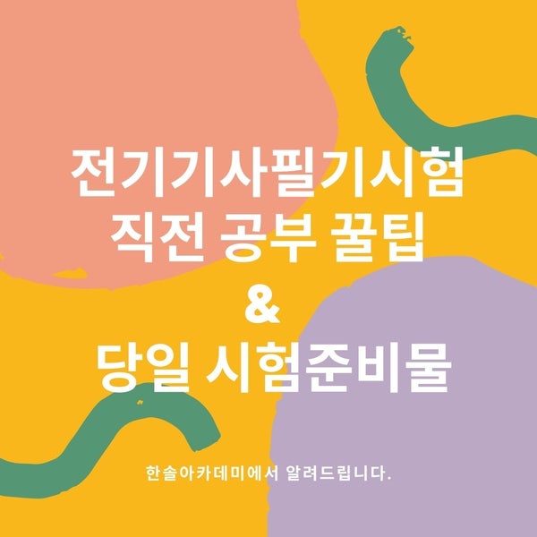 전기기사필기시험 직전 공부 꿀팁 + 당일 시험 준비물