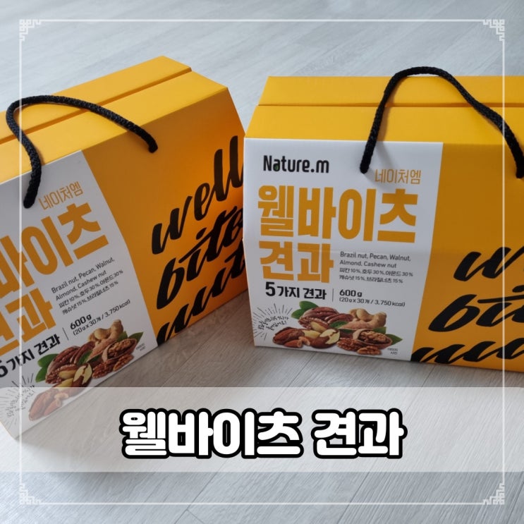  [네이처엠 웰바이츠견과] 견과류 구성이 맘에 쏙!! 하루견과 추천!