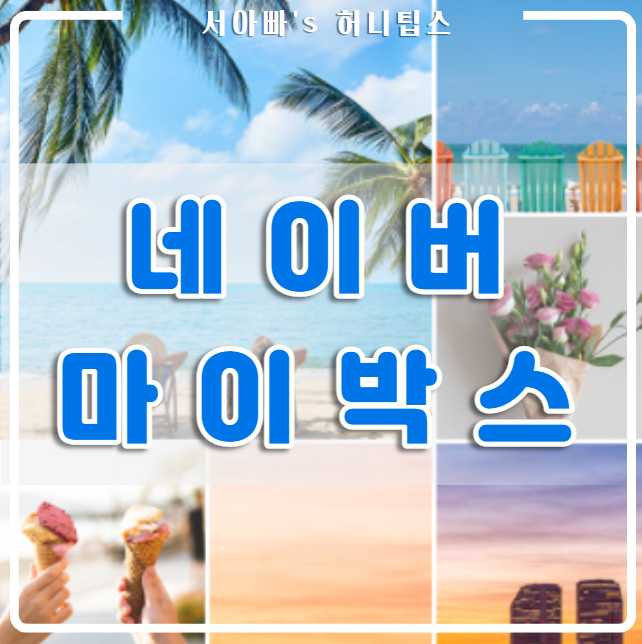 네이버 마이박스(MYBOX) 사용법(다운로드(내려받기), 업로드, 공유, 탐색기, 용량, 클라우드, PC, 백업)