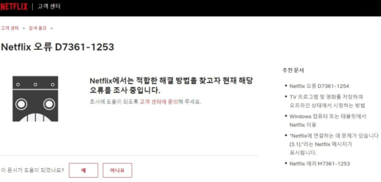  넷플릭스 에러 D7361-1253 해결방법!! 갑작스럽게 뜨는 오류를 해결하는 꿀팁! 아이맥_엣지브라우저