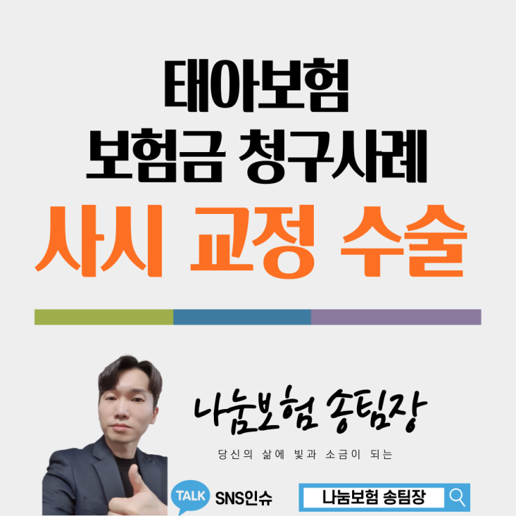  사시 교정 수술(간헐적 외사시) 보험금 청구 사례 안내 해 드려요