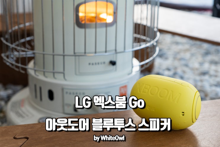  캠핑하면 꼭 챙기는 아이템, 블루투스 스피커 LG 엑스붐 Go PL2