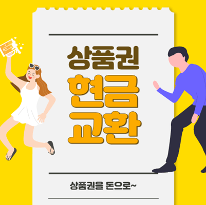 상품권 현금교환 간단팁