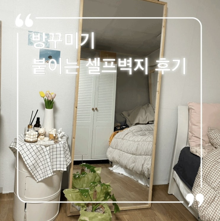  붙이는 셀프벽지 modu마켓으로 방꾸미기
