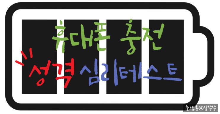   소름 돋는 성격 심리 테스트  휴대폰 충전하면서 내 성격 알아볼까?