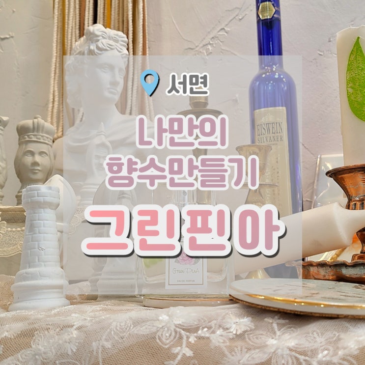  서면 향수공방 그린핀아 : 나만의 향 만들기 서면향수만들기