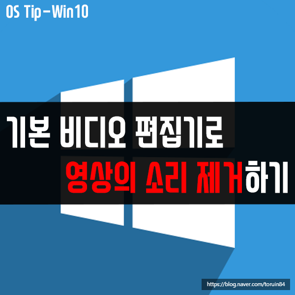 윈도우10 기본 비디오 편집기로 영상의 소리 제거 방법은? 윈도우10 기본 비디오 편집기로 영상의 소리 제거 방법은?