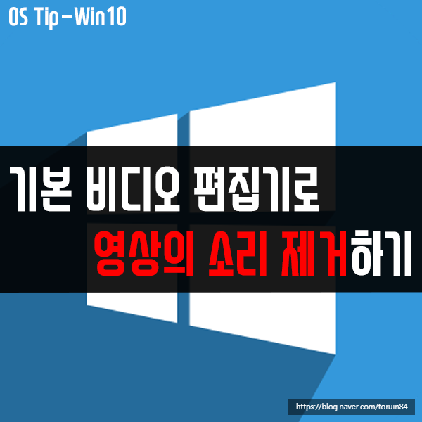 윈도우10 기본 비디오 편집기로 영상의 소리 제거 방법은?