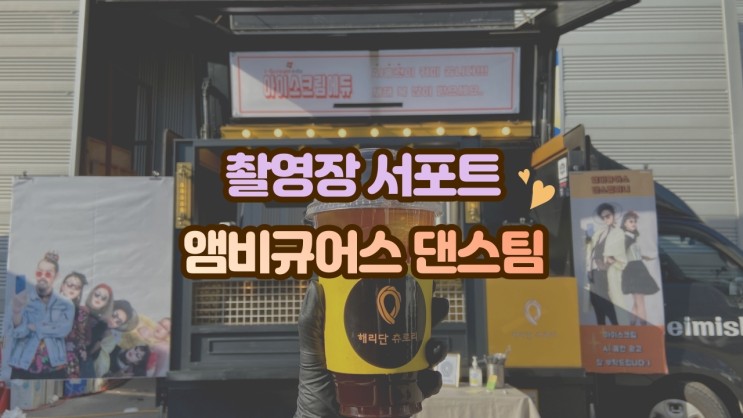 CF 촬영장 커피차 해리단츄로리, 앰비규어스 댄스컴퍼니 광고 촬영장 서포트 후기