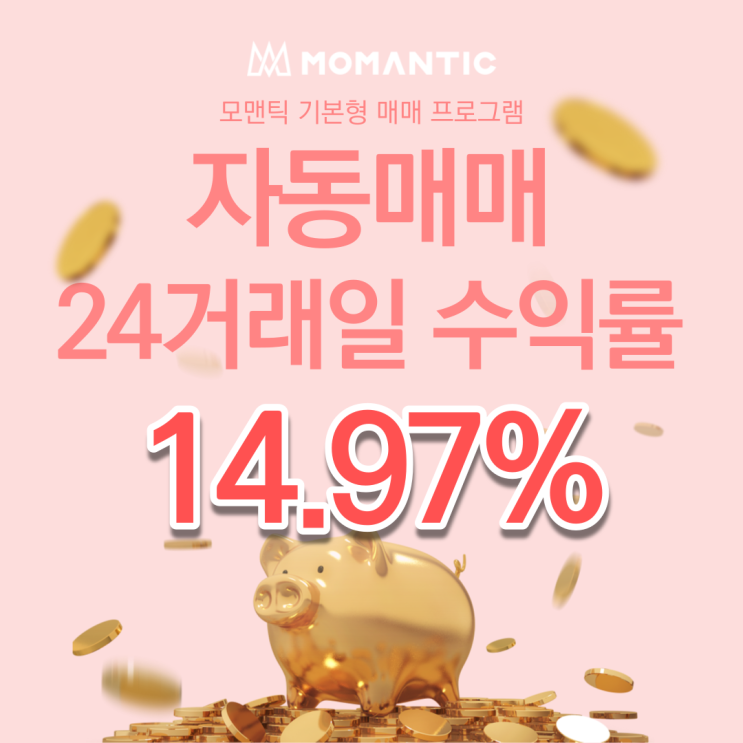  자동매매 24거래일 수익률 14.97%