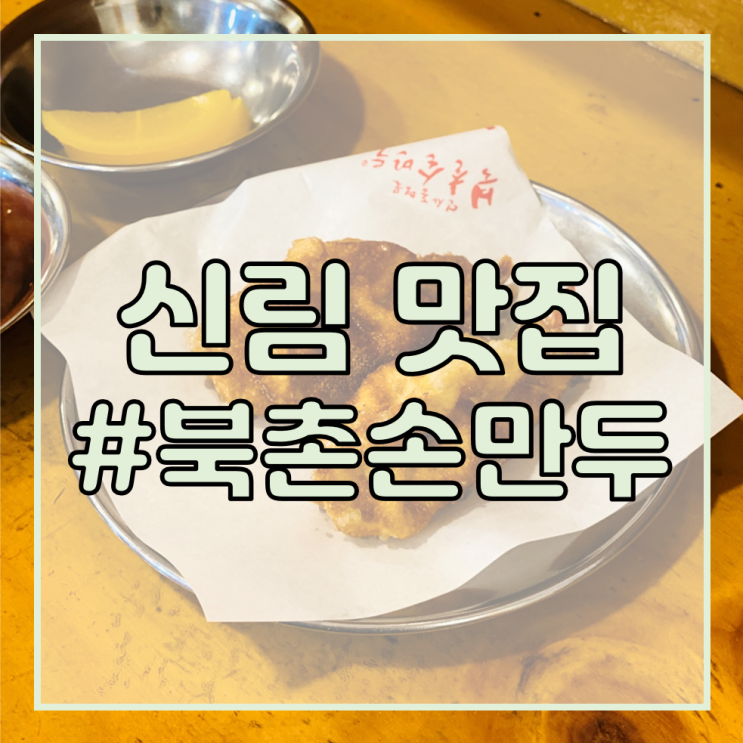  [신림 공인중개사 학원/신림역 맛집 추천] 북촌손만두/국수에 만두까지 든든하게! 튀김 만두가 내 서타일!