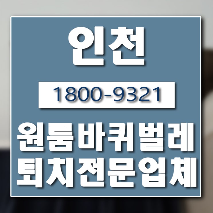  인천 원룸 오피스텔 바퀴벌레 퇴치 업체 버그헌터119입니다.