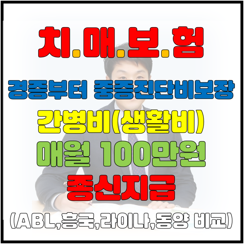 가족을 위한 치매보험 경증치매부터 중등도,중증치매 진단비와 월100만원 간병비,생활비 종....