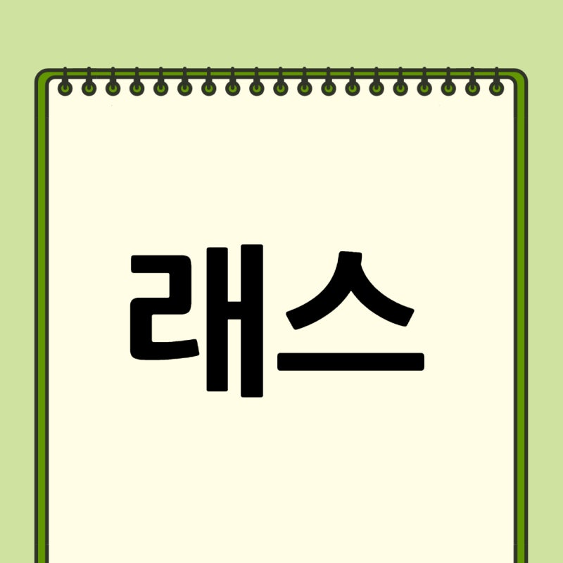 끝말잇기 래로 시작하는 단어 모음 : 네이버 블로그