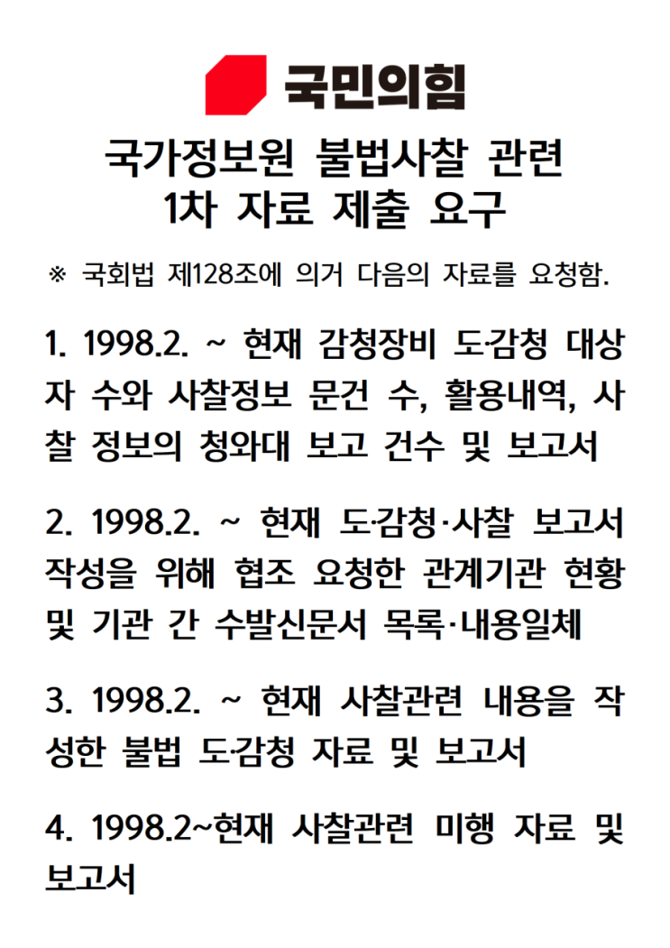 [성명서] 민주당과 <b>국정원</b>의 정치개입 시도를 강력 규탄하며... 