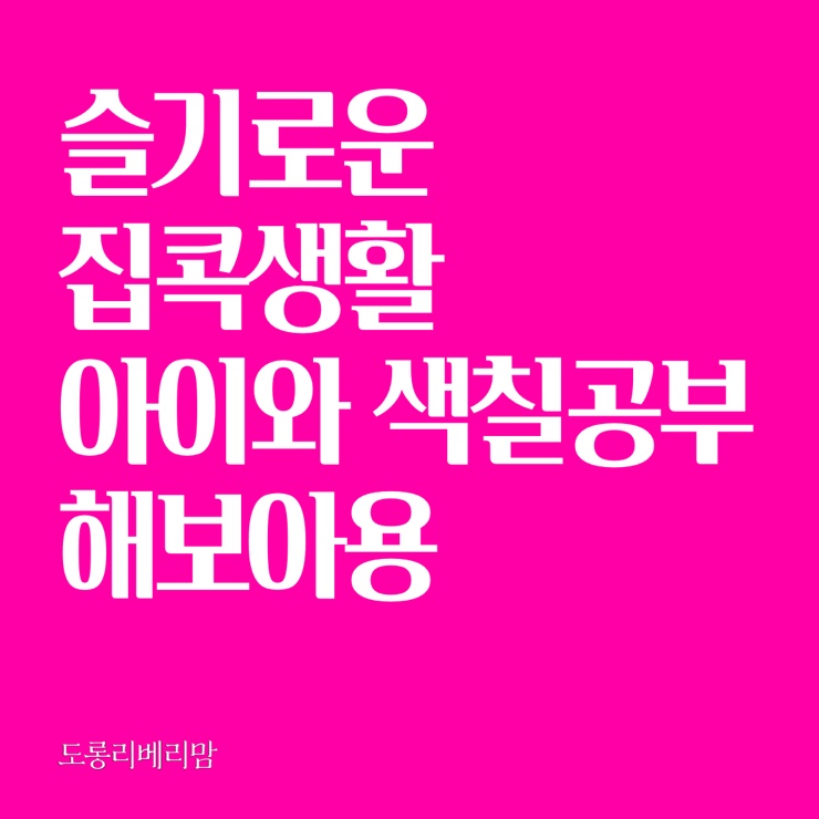  슬기로운 집콕생활 색칠공부 도안으로 즐거운 육아