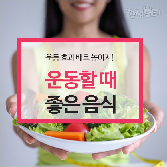  운동할때 좋은 음식...신진대사 촉진 식품