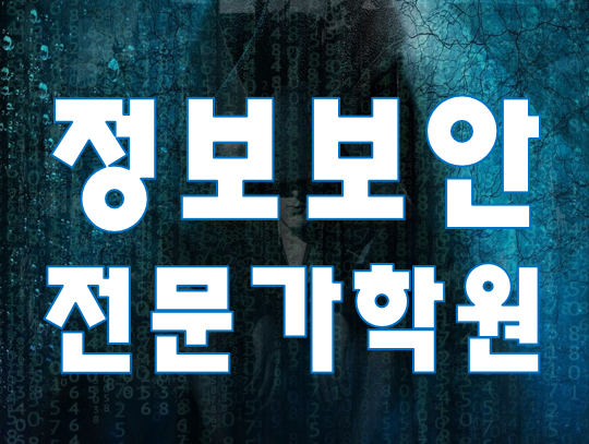  정보보안전문가학원 취업준비교육 국비지원으로 배우자!