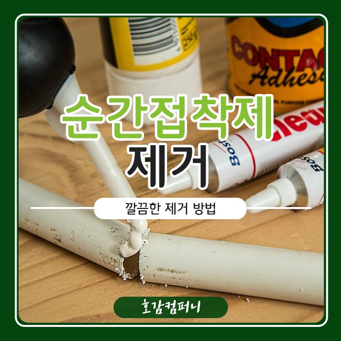 순간접착제 제거 깔끔한 제거 방법