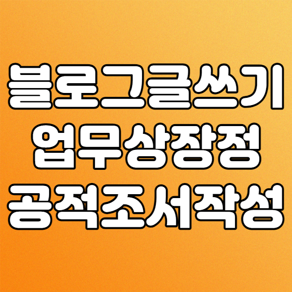  모범납세자 선정 (키너블 블로그포스팅의 좋은예)