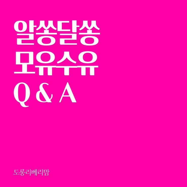  [Q&A] 알쏭달쏭 모유 수유 Question!