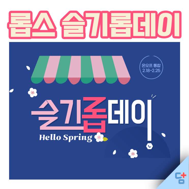 [롭스 슬기롭데이~] 롭스 세일 추천템!