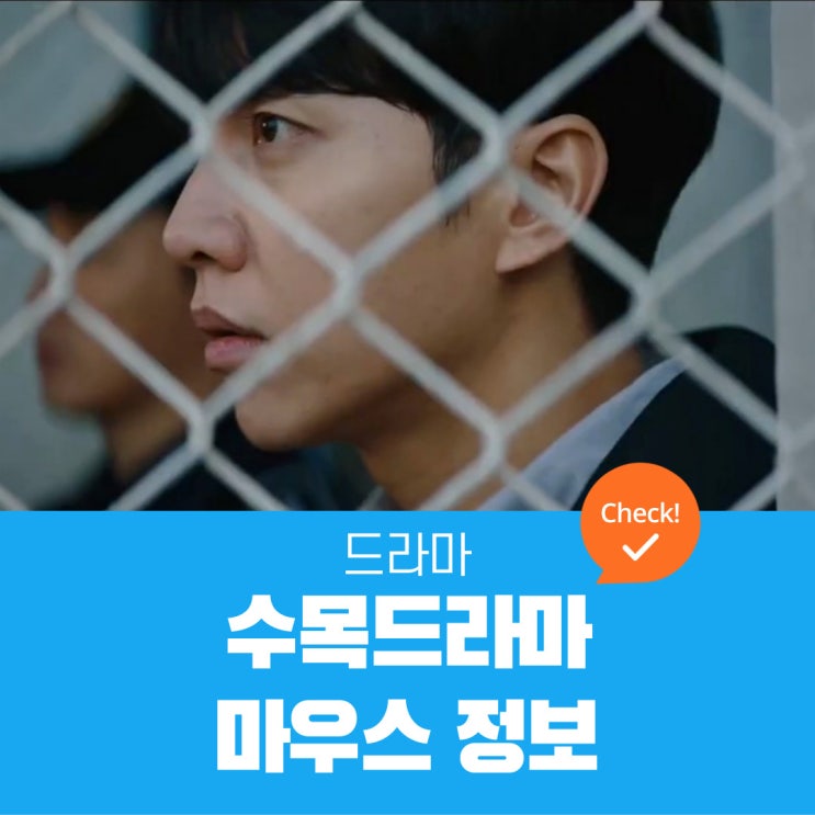  마우스 정보 | 인물관계도, 몇부작,작가,제작진,기획의도