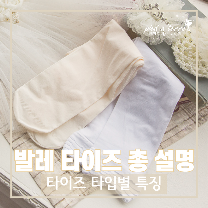  유아 발레복 팁 | 유아 발레복 여아 발레복, 발레 타이즈 총 설명! (유발, 커팅, 홀(구멍), 뒷 굽, 발레 커버, 니삭스)