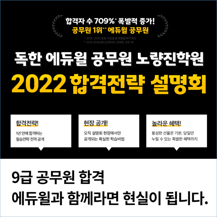  [관악공무원학원] 독한 에듀윌 공무원 노량진학원 합격전략 설명회