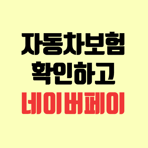 자동차보험 확인하고 네이버페이 7,000원 받기 (현대해상 다이렉트) 자동차보험 확인하고 네이버페이 7,000원 받기 (현대해상 다이렉트)