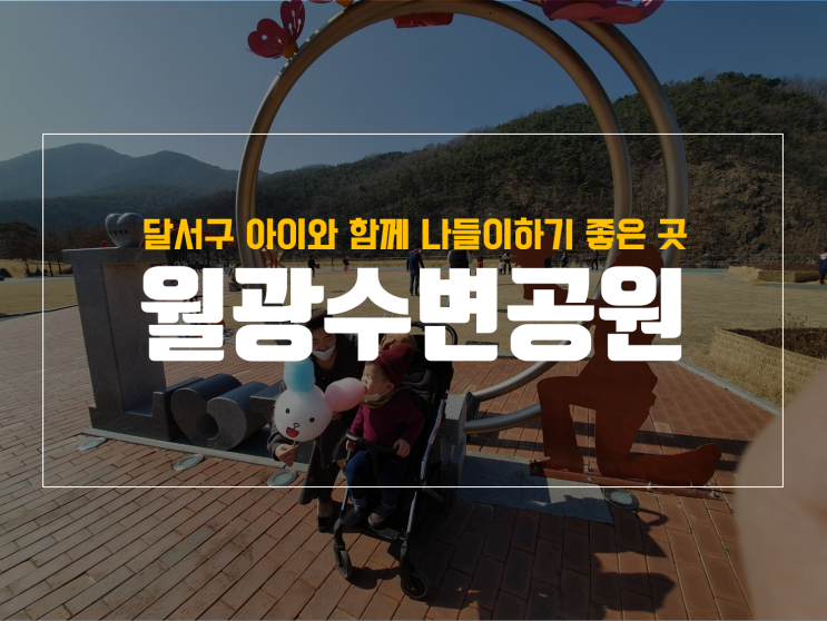  아기와 월광수변공원 산책 with 토끼 솜사탕