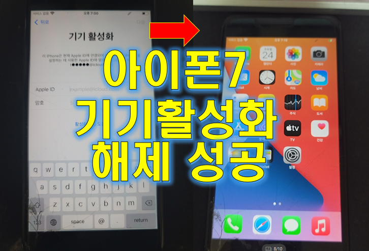  아이폰 7 PLUS 기기 활성화 해제 - 아이클라우드 락풀기