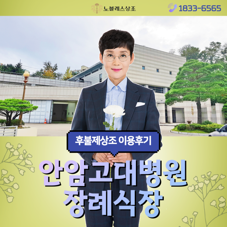  안암고대병원 장례식장에서 진행된 후불제 노블레스상조 이용후기 ::