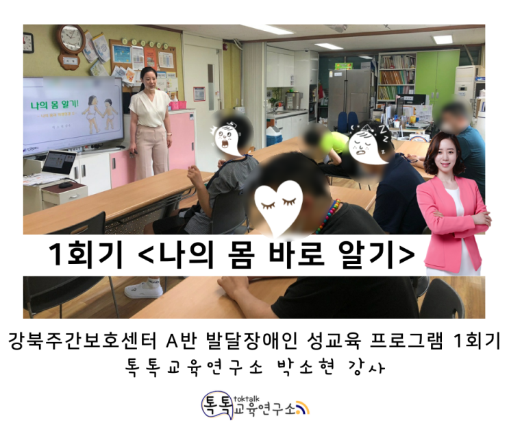  [나의 몸 바로알기] 강북주간보호센터(A반) 발달장애인 성교육 프로그램 1회기_ 톡톡교육연구소 박소현 강사