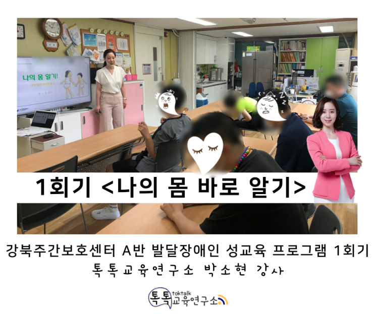 [나의 몸 바로알기] 강북주간보호센터(A반) 발달장애인 성교육 프로그램 1회기_ 톡톡교육연구소 박소현 강사