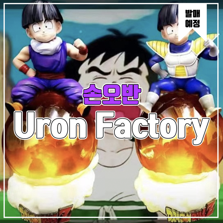  [소식] Uron Factory 드래곤볼 - 손오반