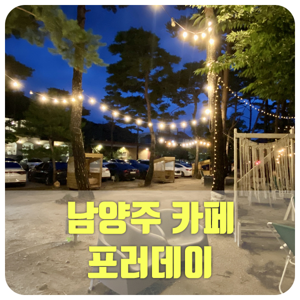  밤에 가면 더 좋은 분위기 카페 남양주 포러 데이
