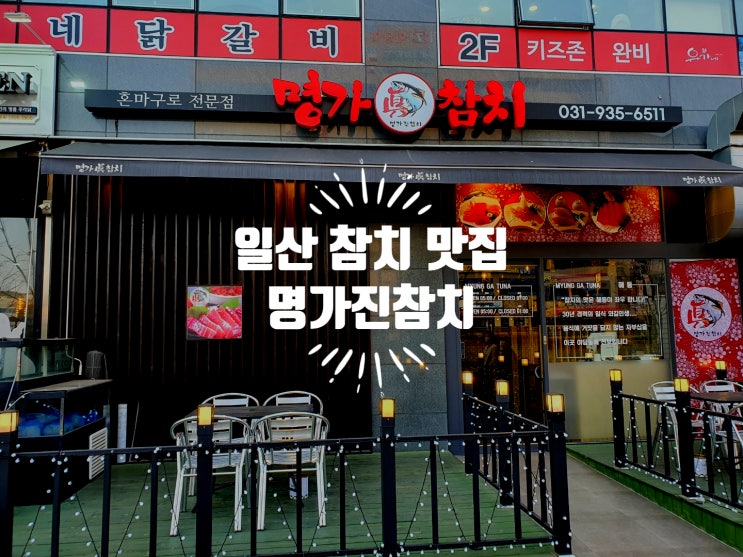  일산참치맛집 야당동 명가진참치