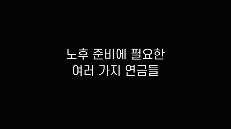  개인연금 및 국민연금 노령연금 알아보고 퇴직연금, 주택연금 노후 준비 포트포리오