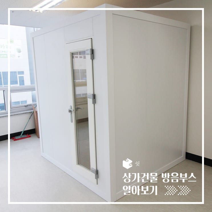 상가건물에도 걱정 없는 이동식 방음부스