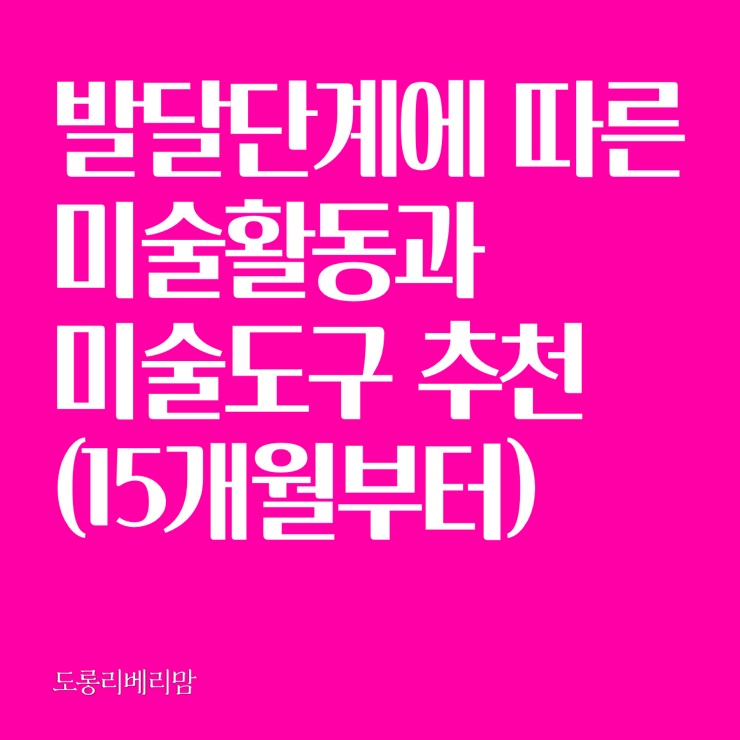  발달단계에 따른 미술활동 미술도구 추천(15개월부터)